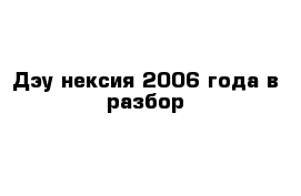 Дэу нексия 2006 года в разбор